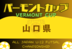 2024年度 JFA バーモントカップ 第34回 全日本U-12フットサル選手権 山口県大会 組合せ・日程情報募集中！