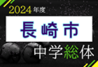 2024年度 佐世保市中学校総合体育大会 サッカー競技（長崎県） 例年6月開催！日程・組合せ募集中！