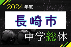 2024年度 長崎市中学校総合体育大会サッカー競技 優勝は長崎南山中学校！上位4チームが県大会出場へ！