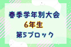 2024年度 春季学年別大会 6年生 5ブロック(東京都)  5/18～開催！日程・組合せ募集中