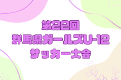 2024年度 第22回群馬県ガールズU-12サッカー大会　6/29.30開催！組み合わせ募集