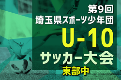 2024年度 第9回 埼玉県スポーツ少年団U-10サッカー 東部地区中ブロック 例年6月開催！大会情報募集