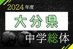 2024年度 第61回大分県中学校総合体育大会  優勝は大分中学校！稙田南中学校も九州大会へ