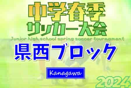 2024年度 県西ブロック中学校サッカー春季大会 (神奈川県)  優勝は湘光中学校！結果情報募集しています