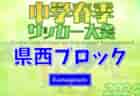 2024年度 関東ユース（U-13）サッカーリーグ 36チーム出場、1部AB･2部CD組合せ掲載&リーグ戦表作成！大会要項掲載！出場チーム&昇格チーム情報まとめました！5月開幕、日程募集中！