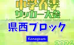 2023年度 県西ブロック中学校サッカー春季大会 (神奈川県)  優勝は湘光中学校！結果情報募集しています