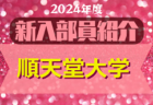 2024年度 青山学院大学サッカー部 新入部員紹介　※4/9 現在