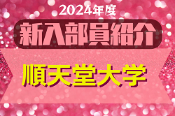 2024年度 順天堂大学サッカー部 新入部員紹介　※4/9 現在