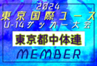 【メンバー】2024年度 東京国際ユース（U-14）東京都トレセンメンバー掲載！