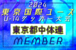 【メンバー】2024年度 東京国際ユース（U-14）東京都中体連メンバー掲載！