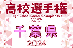 2024年度 第33回千葉県高等学校女子サッカー選手権大会 例年6月開催！日程・組合せ募集中！