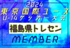 【メンバー】2024年度 東京国際ユース（U-14）福島県トレセンメンバー掲載！