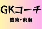 2025年 第5回松屋地所CUPヤングシャチサッカー大会U9 東三河地区予選（愛知）ラランジャ、蒲郡西アトラス、ジョイア、新城千郷が決勝ラウンド進出決定！
