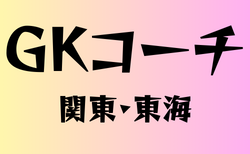 ゴールキーパー専門コーチのいる高校　関東・東海　58選
