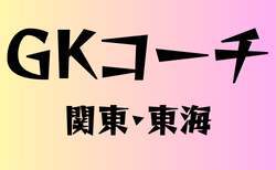 ゴールキーパー専門コーチのいる高校　関東・東海　63選