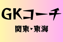 ゴールキーパー専門コーチのいる高校　関東・東海　63選