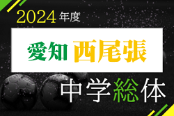 2024年度 西尾張中学総体サッカー大会（愛知県）組合せ等大会情報募集中！例年7月開催