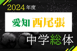 2024年度 西尾張中学総体サッカー大会（愛知県）優勝は丹陽中学校！県大会出場3チーム決定