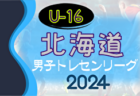 2024年度 北海道中学校体育大会 第63回 北海道中学校サッカー大会 7/29～31開催！組合せ募集中！