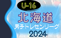 2024年度 北海道トレセンU-16トレセンリーグ 兼 第79回 国民体育大会サッカー競技 北海道少年男子選手選考会 大会要項掲載！6/22～開催！組合せ募集中！