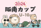 正則学園高校サッカー部 セレクション 8/6開催！2025年度 東京