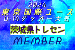 【メンバー】2024年度 東京国際ユース（U-14）茨城県トレセンメンバー掲載！