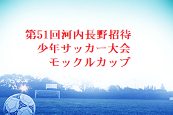 2024年度 第51回河内長野招待少年サッカー大会 モックルカップ 大阪 例年7月開催！日程・組合せ募集中！