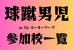 球蹴男児U-16リーグ（九州）　参加校一覧