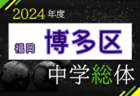 2024年度 札幌市中学校体育連盟サッカー競技大会（北海道） 例年6月開催！日程・組合せ募集中！