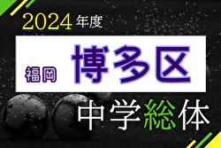 2024年度 福岡市中学校サッカー博多区大会（福岡県）優勝は東福岡自彊館中！上位3チームが市大会進出！
