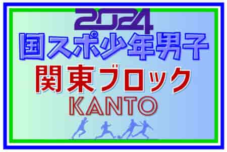 2024年度 国民スポーツ大会 (国スポ) 関東ブロック大会 少年男子 関東代表数は今年も「4」！大会要項情報掲載！8/10,11山梨県にて開催！