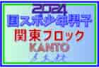 【東京都少年男子】参加選手掲載！2024年度 第78回国民スポーツ大会関東ブロック大会（8/10）情報ありがとうございます！