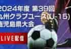 【宮崎IH2024男子 5/31 準決勝2試合、6/1 決勝戦 LIVE配信のお知らせ！】2024年度 第51回宮崎県高校総合体育大会サッカー競技大会 男子