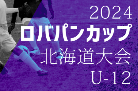 2024年度 ロバパンカップ 第56回全道U-12サッカー大会 北海道大会  優勝はSSS札幌！
