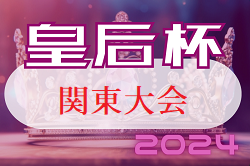 2024年度 皇后杯JFA第46回全日本女子サッカー選手権 関東予選@茨城 VONDS市原が初優勝！全国大会出場7チーム決定！