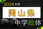 2024年度 第66回福島県中学校体育大会 サッカー競技 優勝は昌平中学校！準優勝の泉中学校とともに東北大会へ！