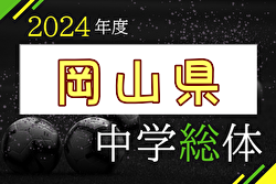 2024年度 第62回 岡山県中学校総合体育大会サッカーの部  優勝は清秀中学校！4チームが中国大会へ