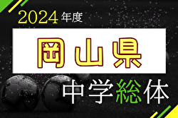 2024年度 第62回 岡山県中学校総合体育大会サッカーの部 7/20～開催！組合せ募集中