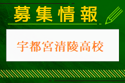 宇都宮清陵高校 一日体験学習 8/6開催！2024年度 栃木県