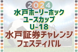 2024水戸証券チャレンジフェスティバルU-18@茨城 FC東京が2試合連続PK戦を制して優勝！