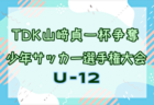 2024年度 第23回TDKヤマザキ貞一杯争奪少年サッカー選手権大会 U-11 (秋田)  優勝は由利グランドブレイヴリー！