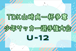 2024年度 第23回TDKヤマザキ貞一杯争奪少年サッカー選手権大会 U-12 (秋田)  優勝はブウブリッツ秋田U-12！