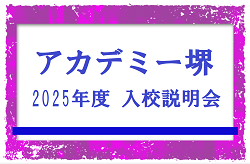 【JFAアカデミー堺】2025年度 入校選考試験説明会 7/8,21開催！