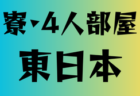 【優勝チーム写真掲載】2024年度 第48回和歌山県小学生サッカー選手権大会 U-12 優勝はSC和歌山ヴィーヴォまつえ！関西大会出場4チーム決定