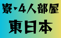 4人部屋がある寮を持つ高校　東日本・25選