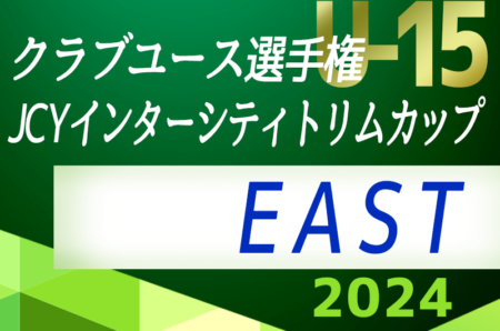 【優秀選手賞掲載】JCYインターシティトリムカップ(U-15)EAST 2024＠山梨 優勝は浦和レッズ！