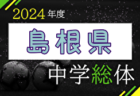 選手変更！全23名、街クラブからも3名が選出！【U-15日本代表】ウズベキスタン遠征（7/21～7/30）メンバー・スケジュール発表！