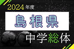 2024年度 第58回 島根県中学校総合体育大会 サッカーの部 優勝は出雲第三中学校！準優勝の浜山中学校とともに中国大会出場！