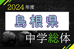 2024年度 第58回 島根県中学校総合体育大会 サッカーの部 7/20～22開催！組合せ募集中