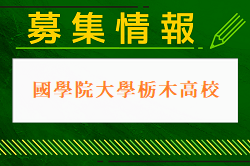 國學院大學栃木高校 練習会 8/7.18開催・1日体験学習・部活動見学 7/27,8/4開催！2024年度 栃木県